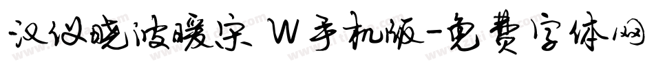 汉仪晓波暖宋 W手机版字体转换